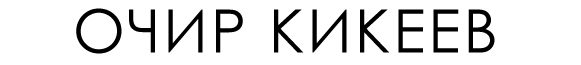 Очир Кикеев