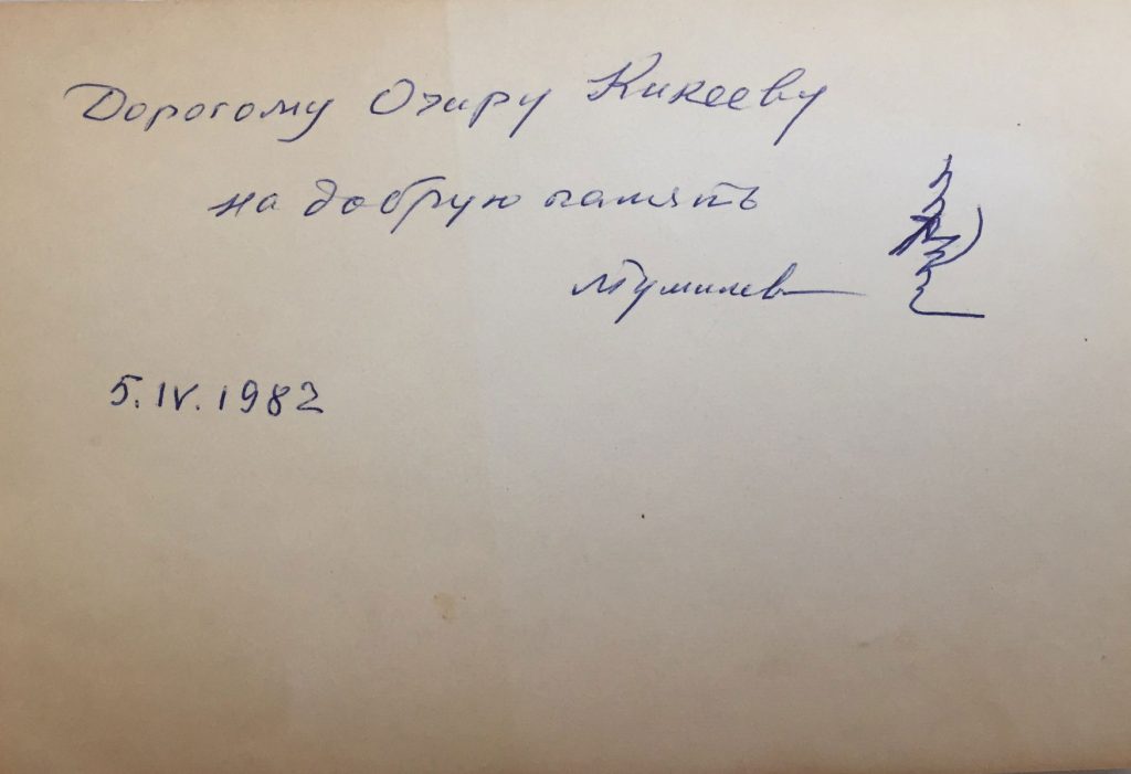 Лев Гумилев подпись фотографии