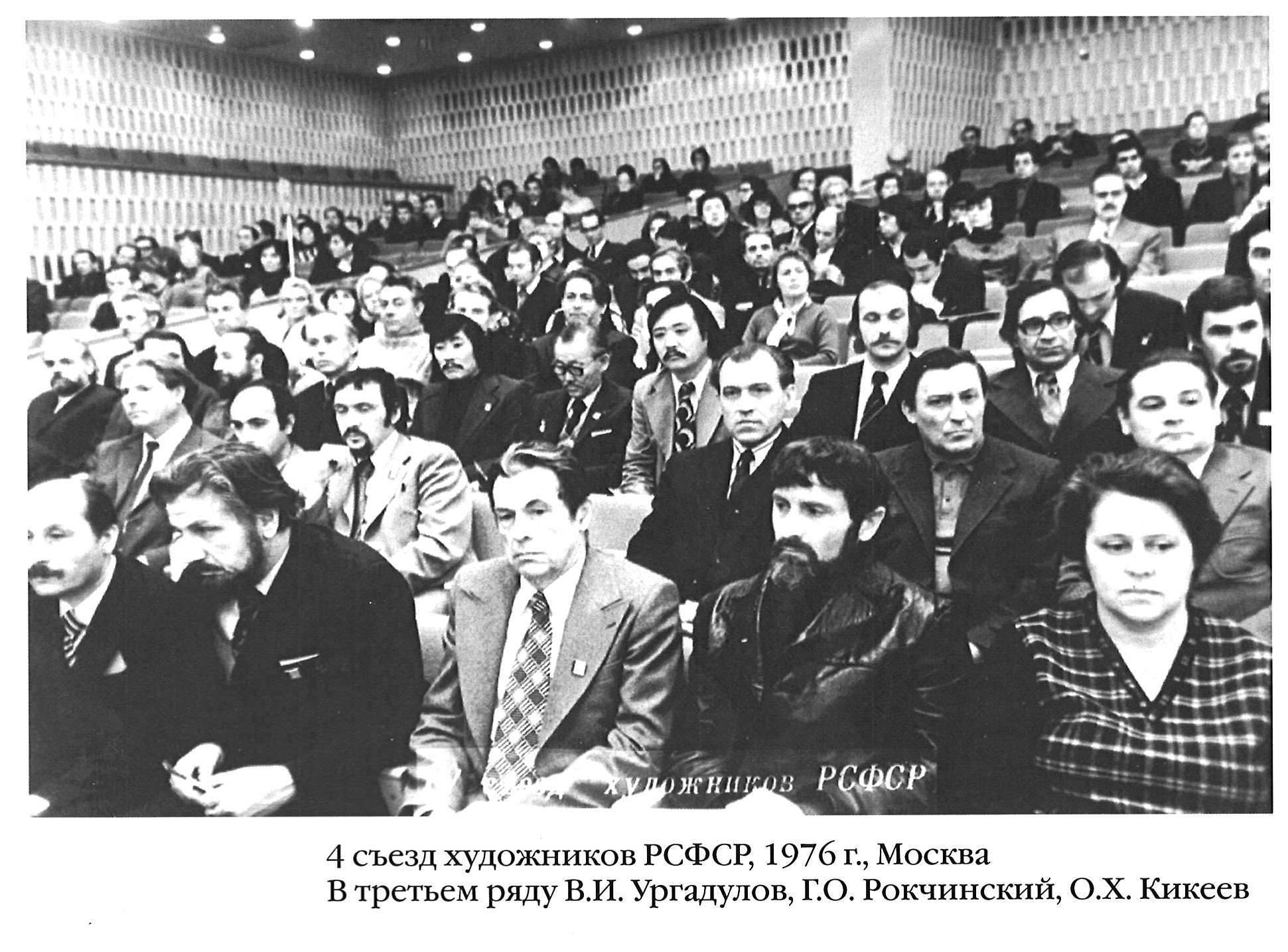 Очир Кикеев на V Всесоюзном Съезде Художников