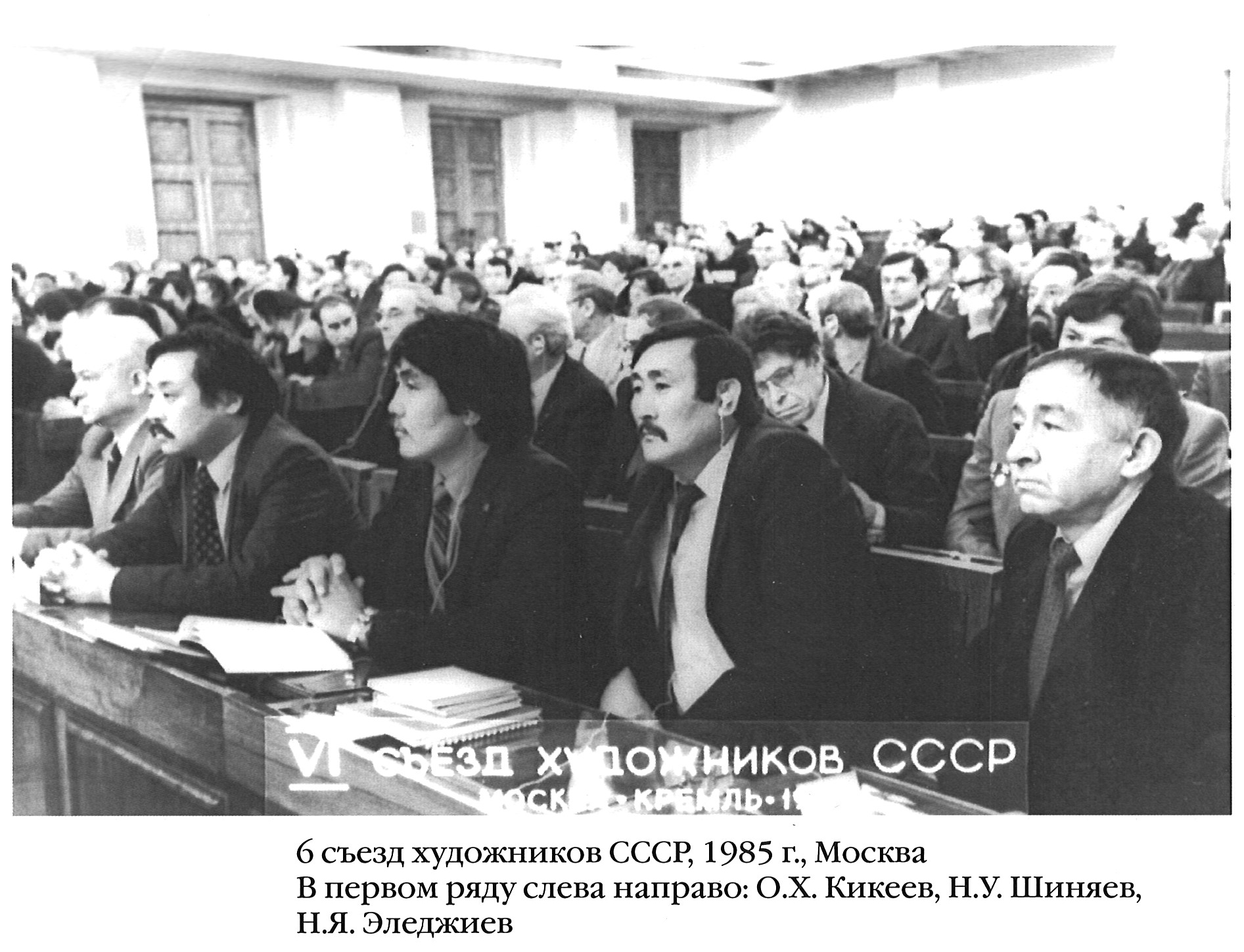 Очир Кикеев на заседании VI Всесоюзного Съезда Союза Художников